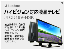 J-techno JLCD32V-KW 地上波/BS/110度CS対応 32V型 www.krzysztofbialy.com